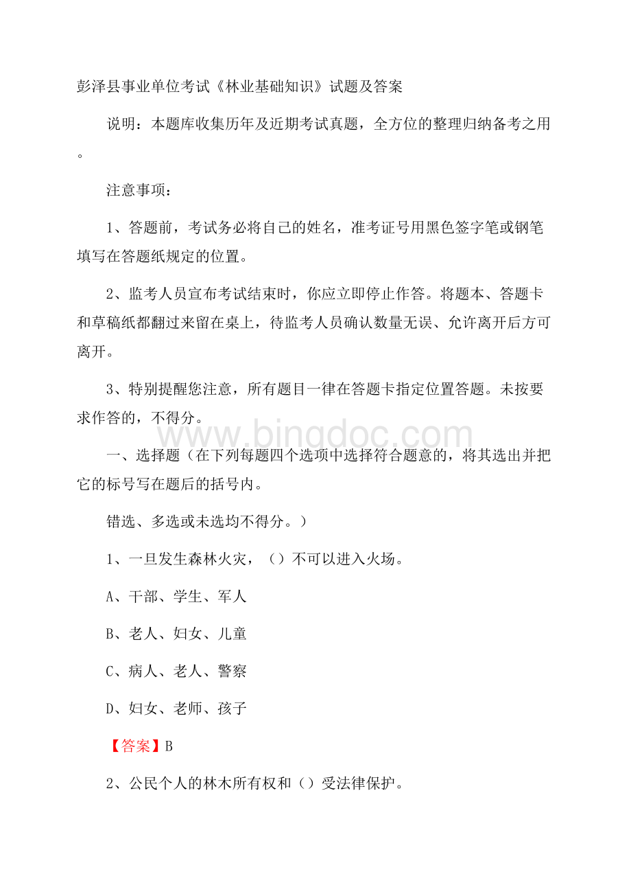 彭泽县事业单位考试《林业基础知识》试题及答案.docx_第1页