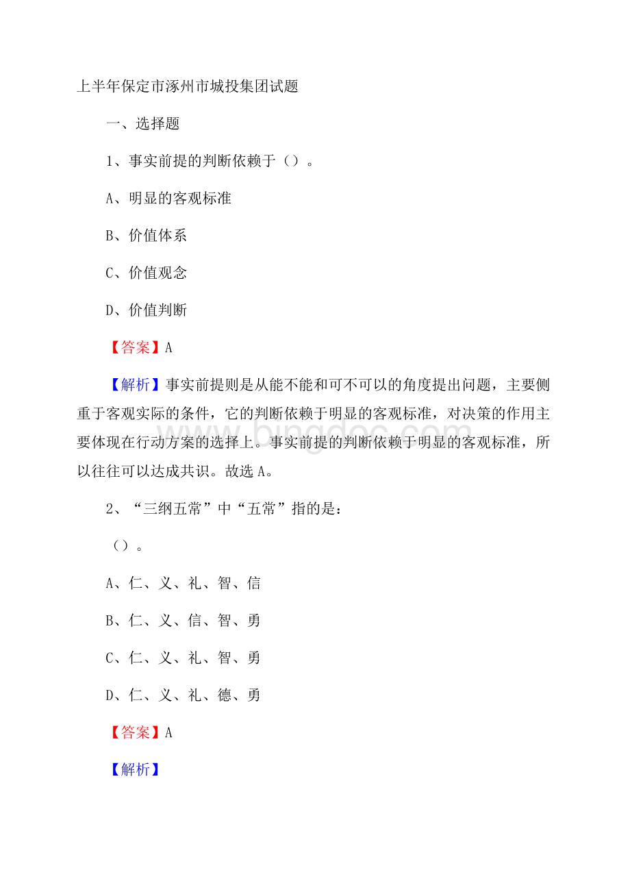 上半年保定市涿州市城投集团试题Word格式文档下载.docx