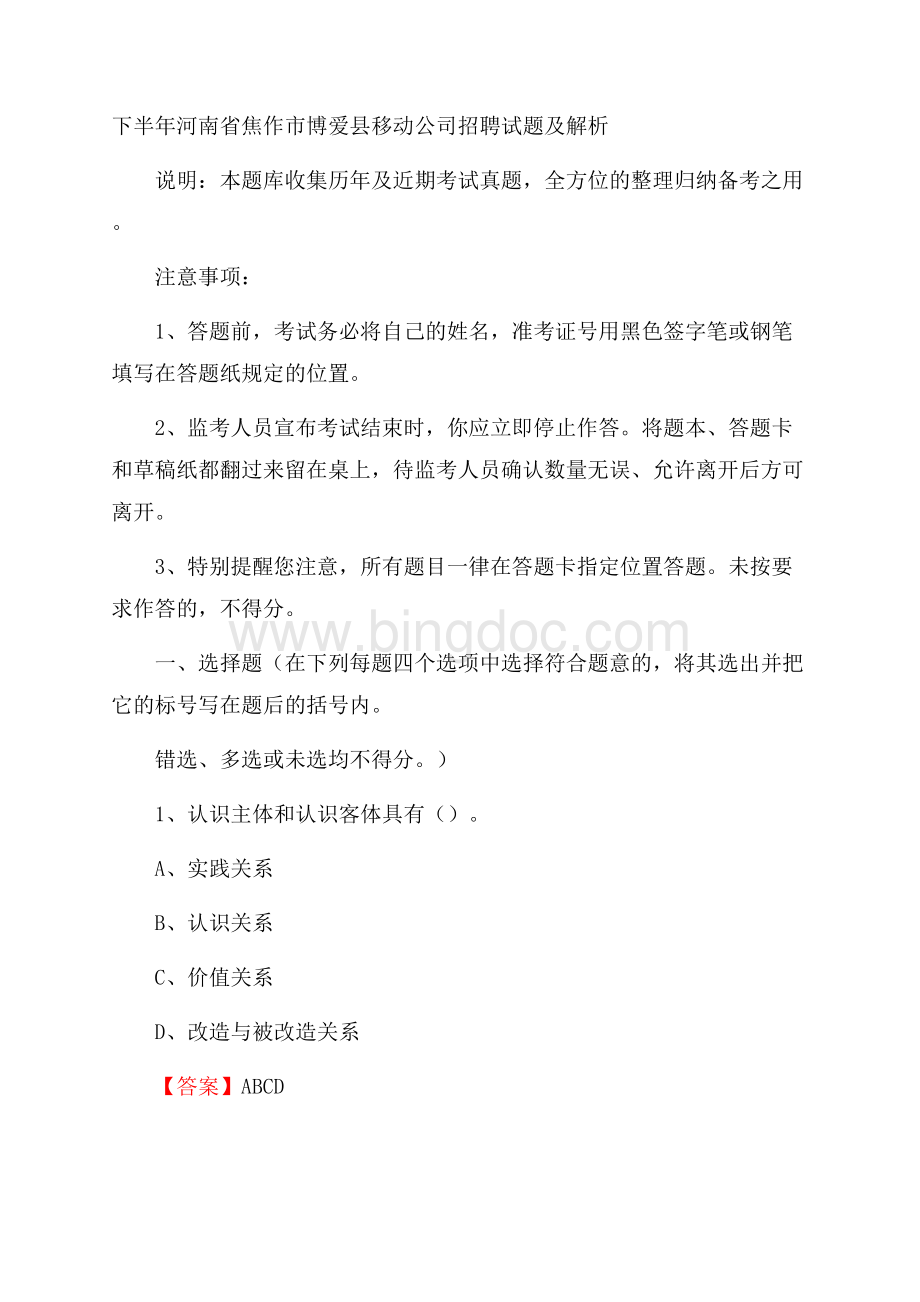 下半年河南省焦作市博爱县移动公司招聘试题及解析.docx_第1页