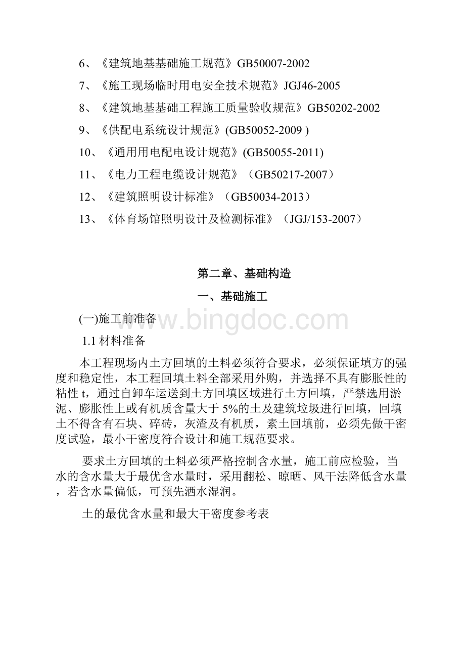 足球场施工组织设计方案Word格式文档下载.docx_第2页