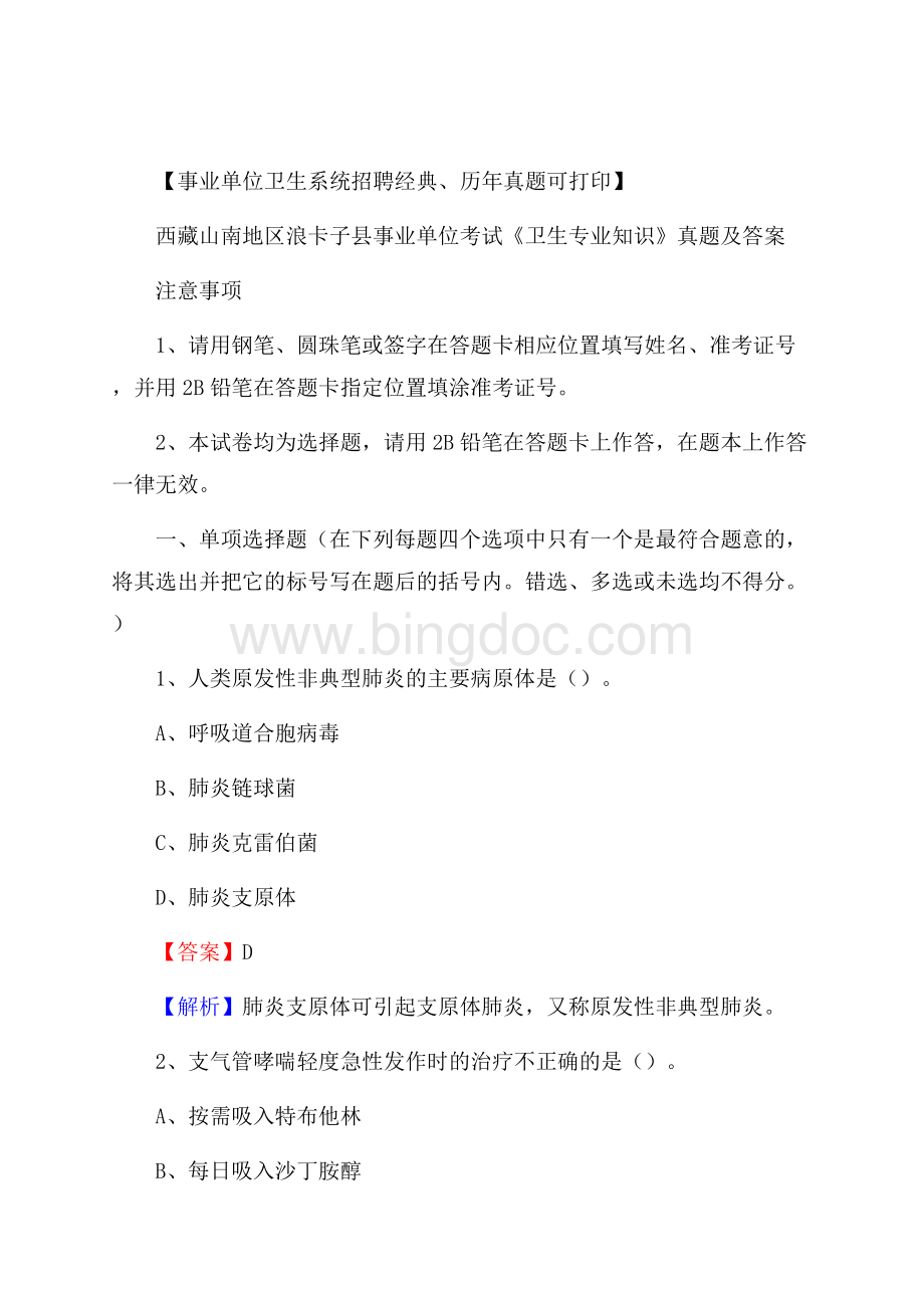 西藏山南地区浪卡子县事业单位考试《卫生专业知识》真题及答案Word文档格式.docx