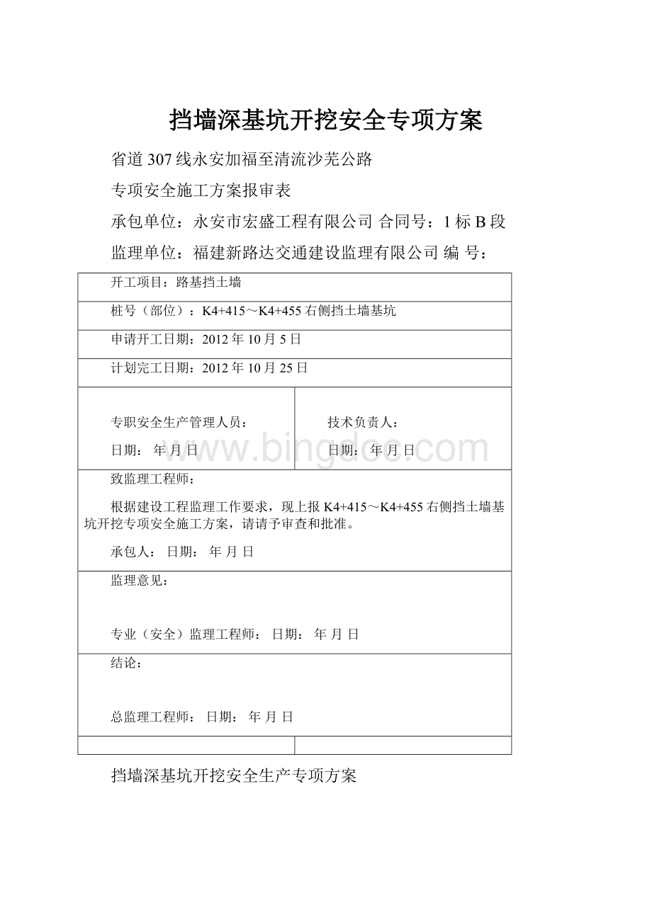 挡墙深基坑开挖安全专项方案Word文档下载推荐.docx_第1页