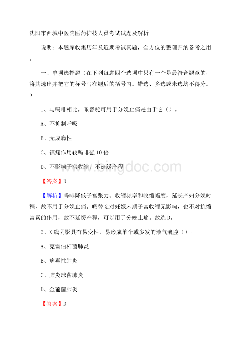 沈阳市西城中医院医药护技人员考试试题及解析Word文档格式.docx_第1页