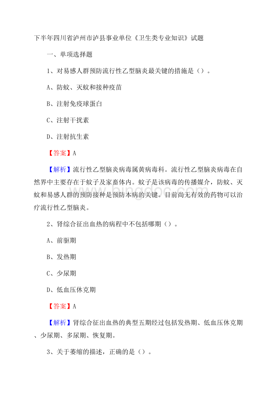 下半年四川省泸州市泸县事业单位《卫生类专业知识》试题Word格式文档下载.docx