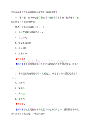 云南省昆明市宜良县建设银行招聘考试试题及答案.docx