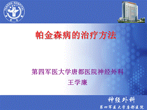 帕金森病的治疗方法第四军医大学唐都医院神经外科王学廉.ppt