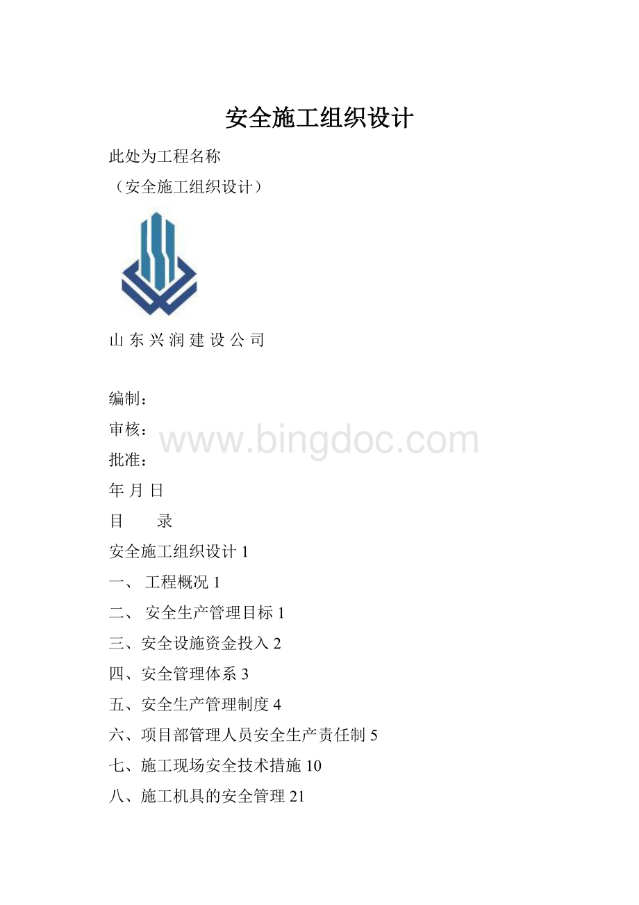 安全施工组织设计.docx_第1页