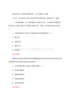 下半年广东省茂名市信宜市医药护技招聘考试(临床医学)真题.docx