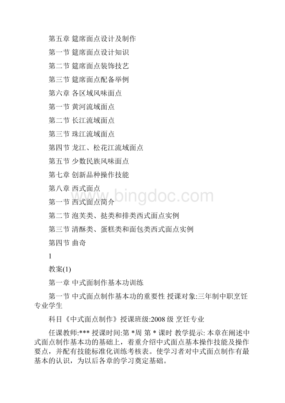 《中式面点制作第二版》全套教案高教版.docx_第2页