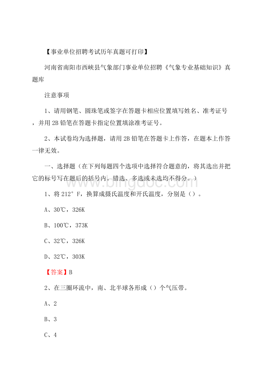 河南省南阳市西峡县气象部门事业单位招聘《气象专业基础知识》 真题库.docx_第1页