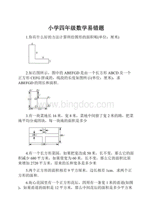 小学四年级数学易错题.docx