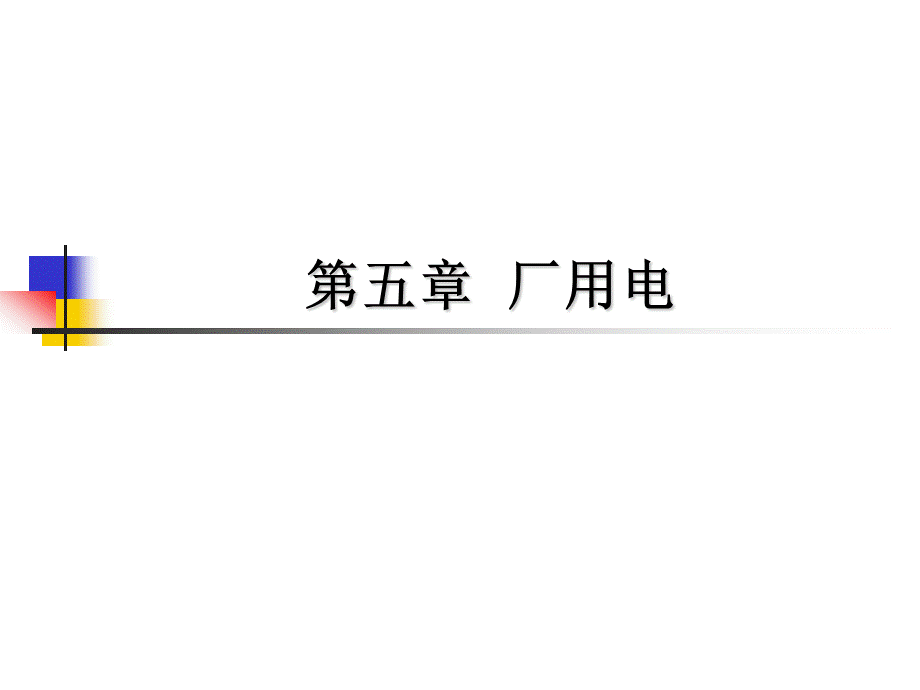 华北电力大学发电厂电气部分内部课件(考研期末考试必备)05-01-03-厂用电接线.ppt