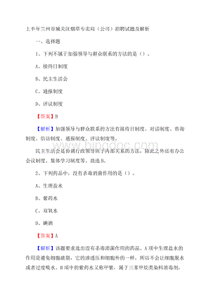 上半年兰州市城关区烟草专卖局(公司)招聘试题及解析.docx