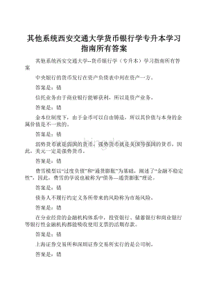 其他系统西安交通大学货币银行学专升本学习指南所有答案.docx