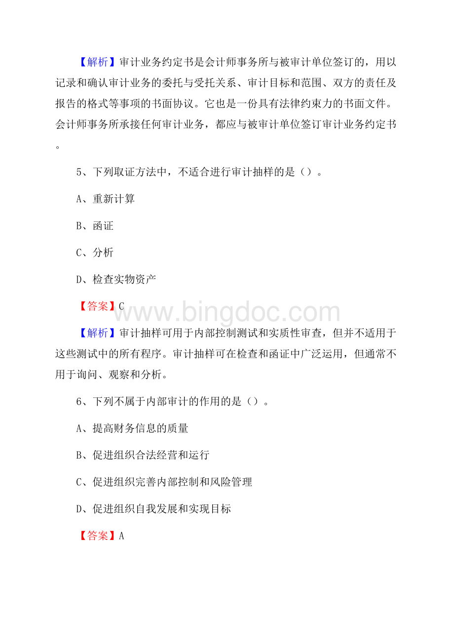 上半年镇康县审计局招聘考试《审计基础知识》试题及答案Word格式.docx_第3页