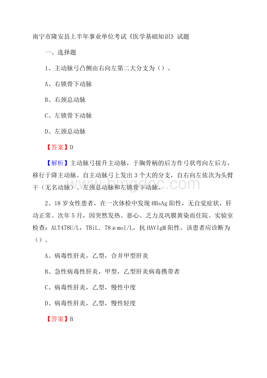 南宁市隆安县上半年事业单位考试《医学基础知识》试题Word文档格式.docx_第1页