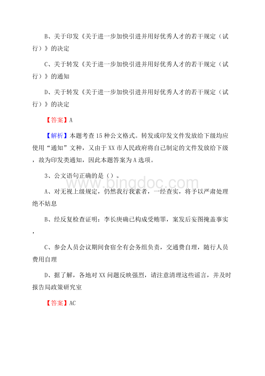 上半年山西省太原市尖草坪区事业单位《公共基础知识》试题及答案.docx_第2页