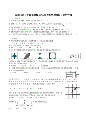 深圳市百合外国语学校2016年初中招生理科综合能力评估Word下载.doc