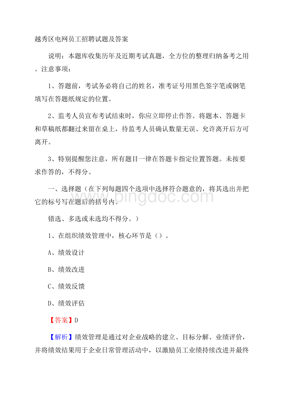 越秀区电网员工招聘试题及答案Word下载.docx