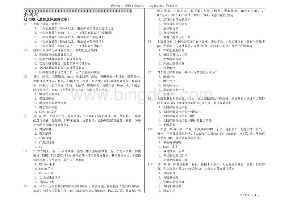 中国医科大学-临床医疗系毕业考复习题-外科6Word格式文档下载.doc