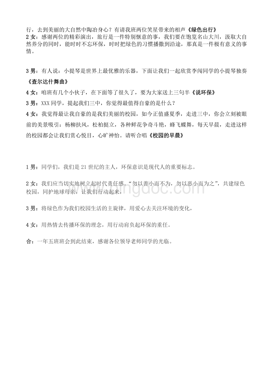 环保班会主持词Word格式文档下载.doc_第3页