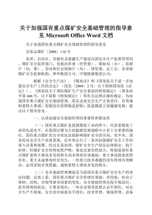 关于加强国有重点煤矿安全基础管理的指导意见 Microsoft Office Word 文档.docx