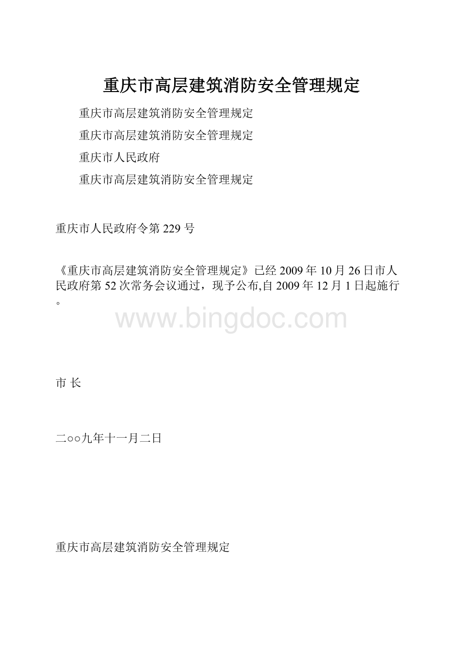 重庆市高层建筑消防安全管理规定.docx