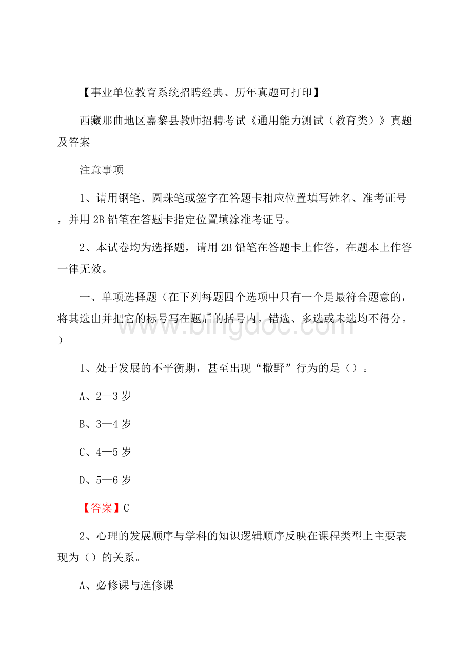 西藏那曲地区嘉黎县教师招聘考试《通用能力测试(教育类)》 真题及答案.docx