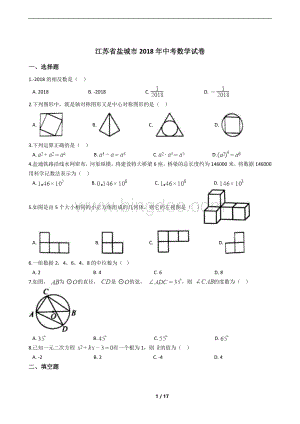 江苏省盐城市2018年中考数学试卷.docx