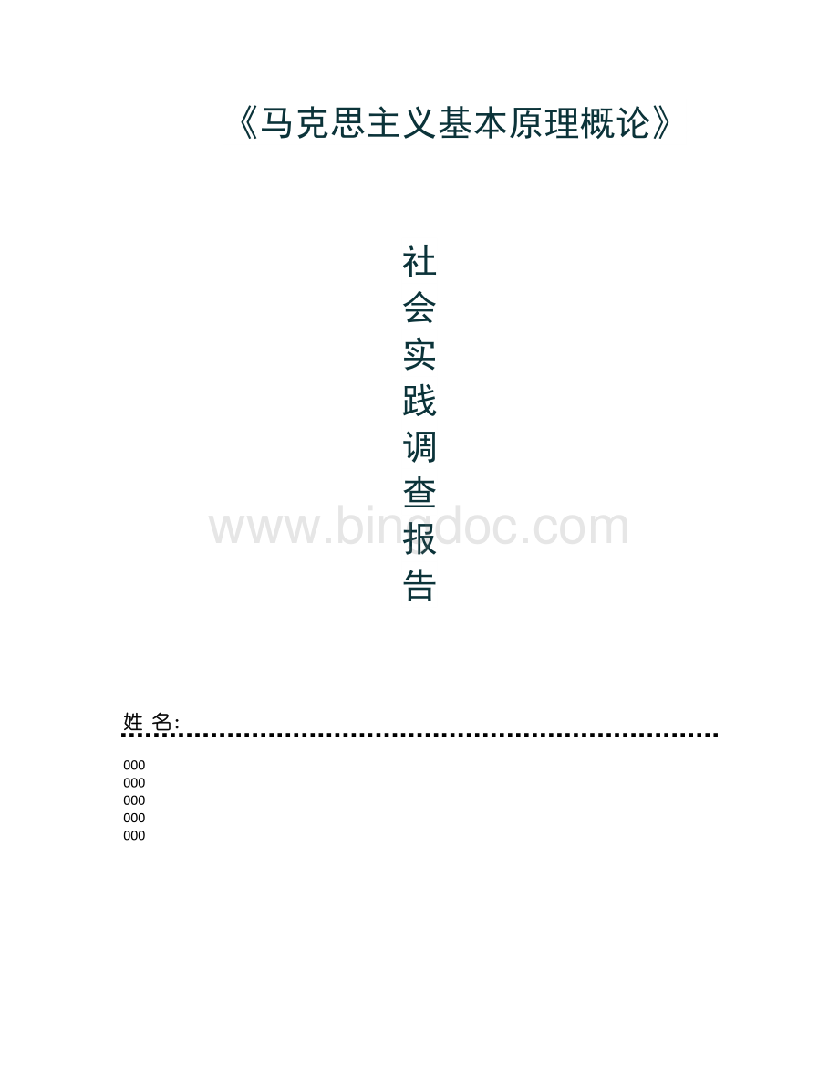 关于供给侧结构性改革的马原社会实践调查报告Word格式.doc_第1页