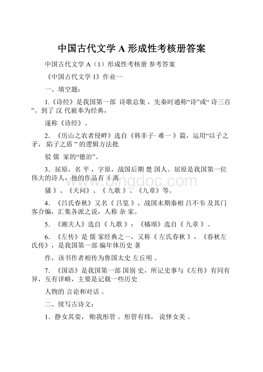 中国古代文学A 形成性考核册答案文档格式.docx