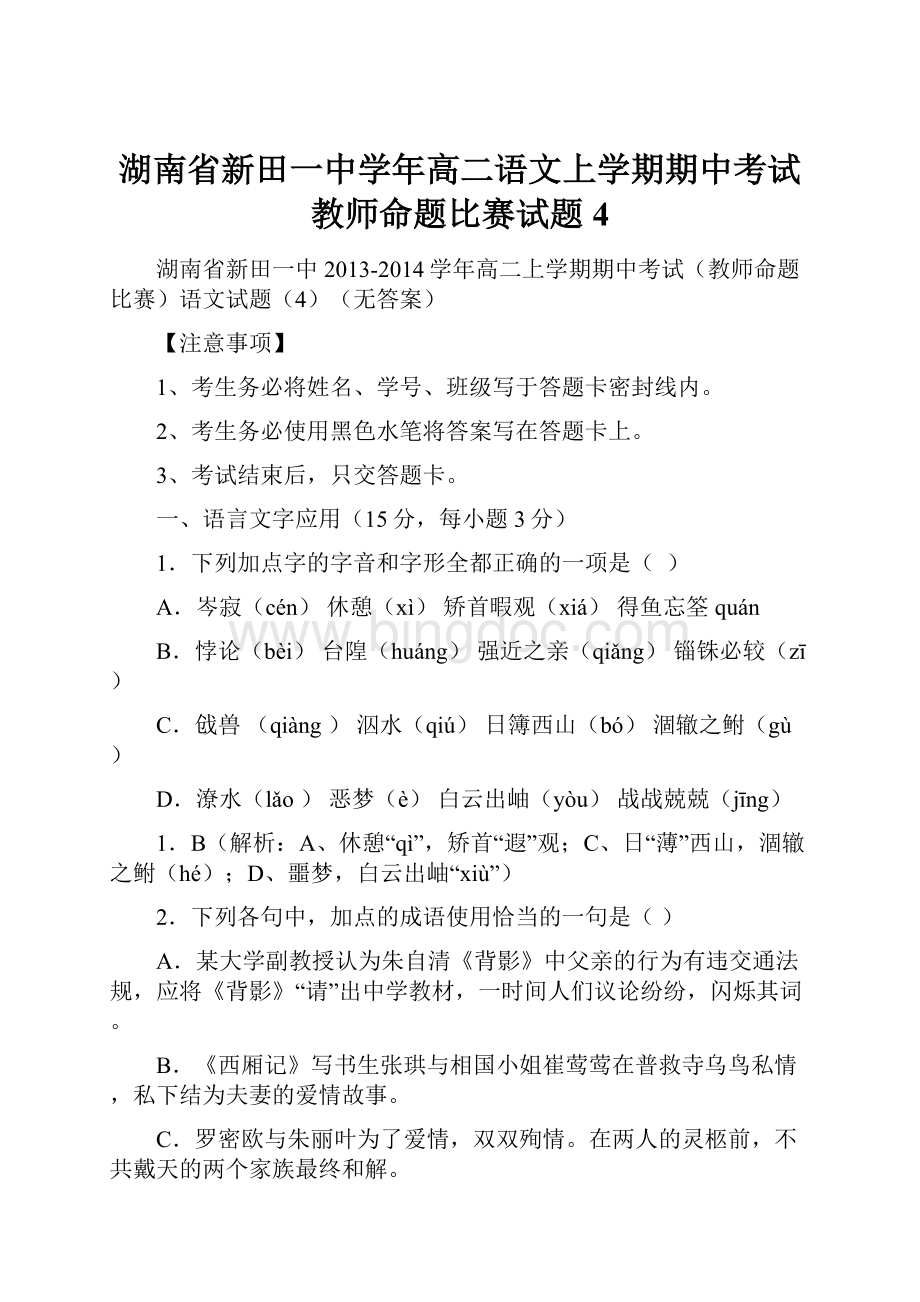 湖南省新田一中学年高二语文上学期期中考试教师命题比赛试题4文档格式.docx