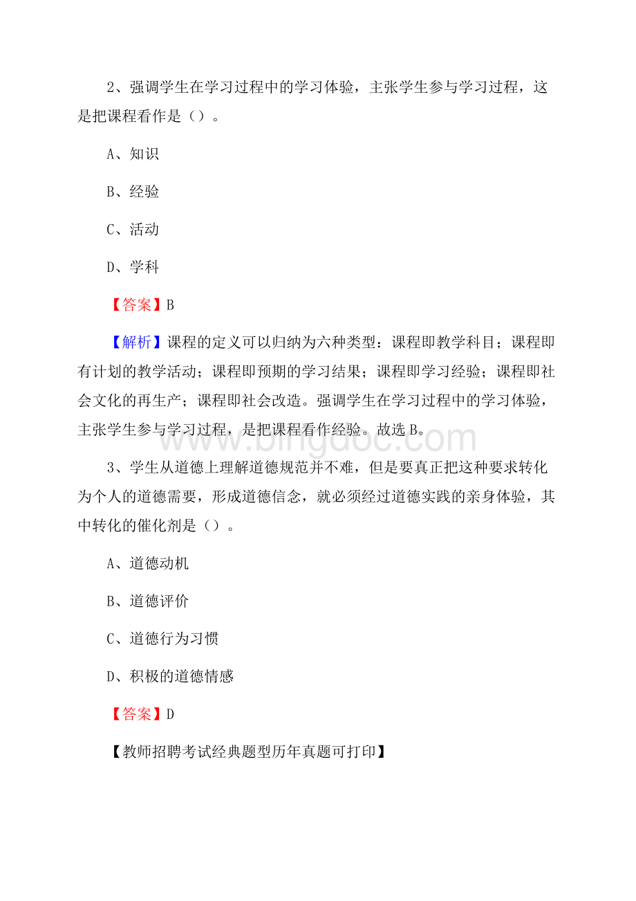 重庆市丰都县《公共理论》教师招聘真题库及答案.docx_第2页