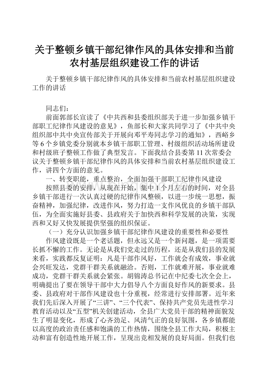 关于整顿乡镇干部纪律作风的具体安排和当前农村基层组织建设工作的讲话.docx_第1页