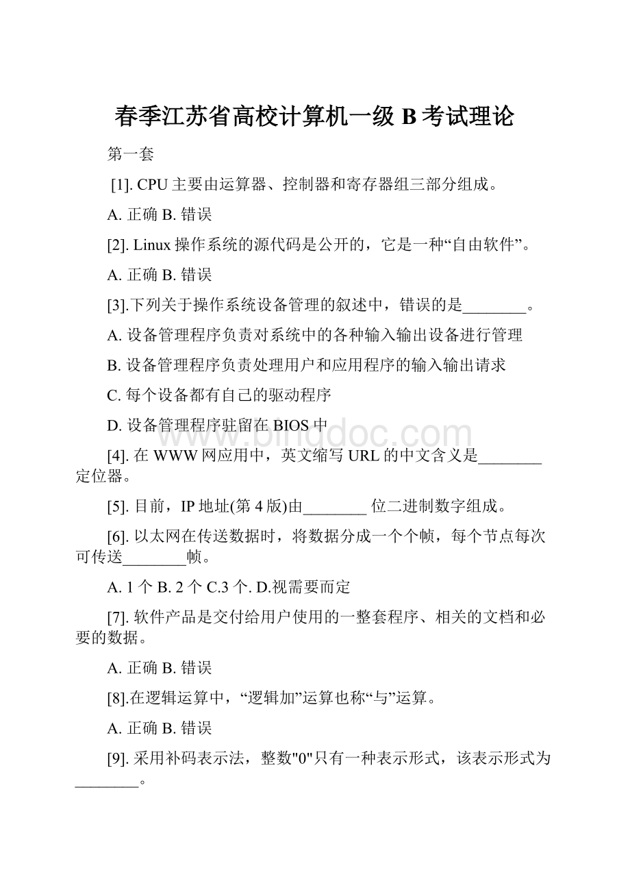 春季江苏省高校计算机一级B考试理论Word格式.docx_第1页