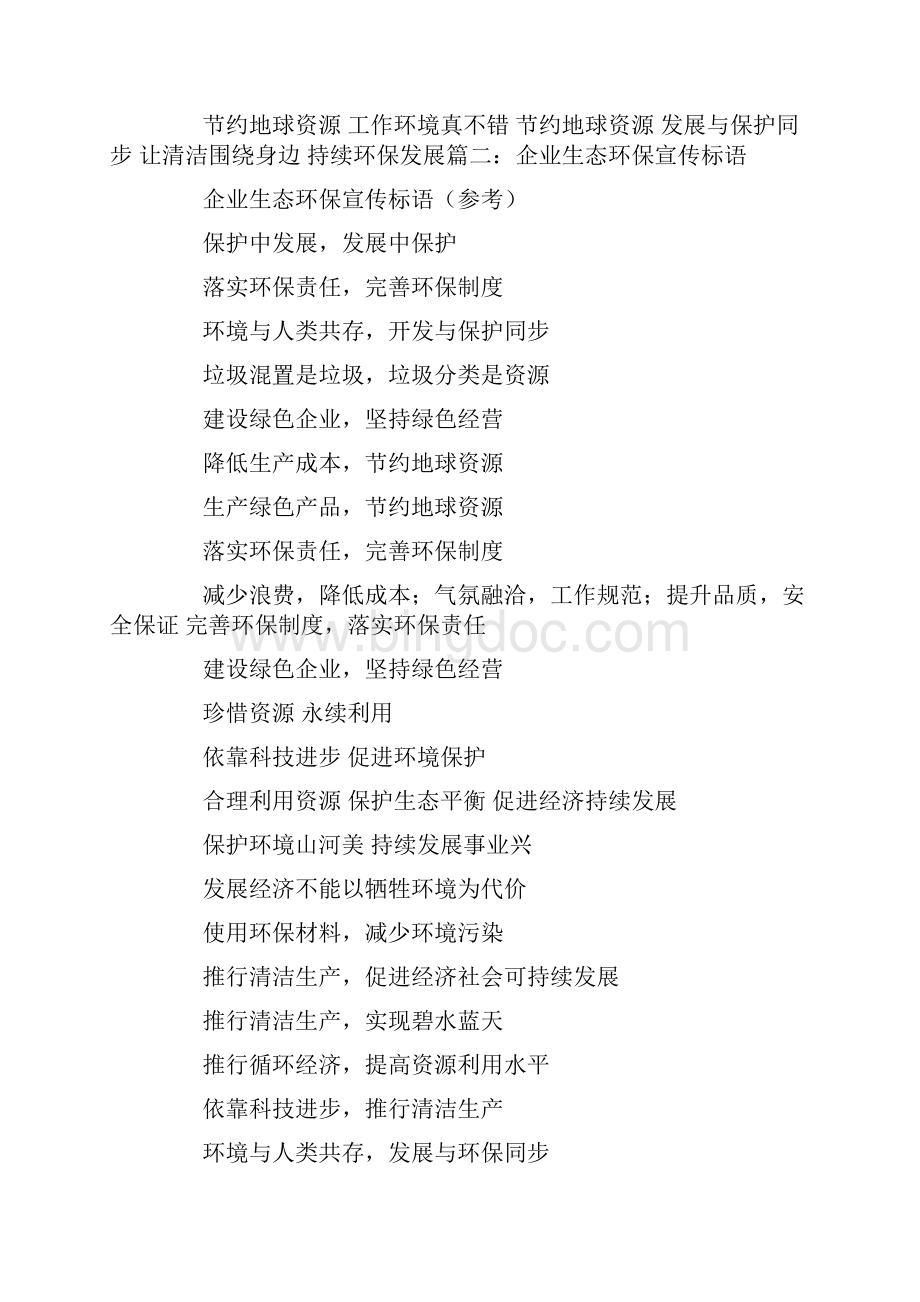 环保企业标语Word格式文档下载.docx_第2页