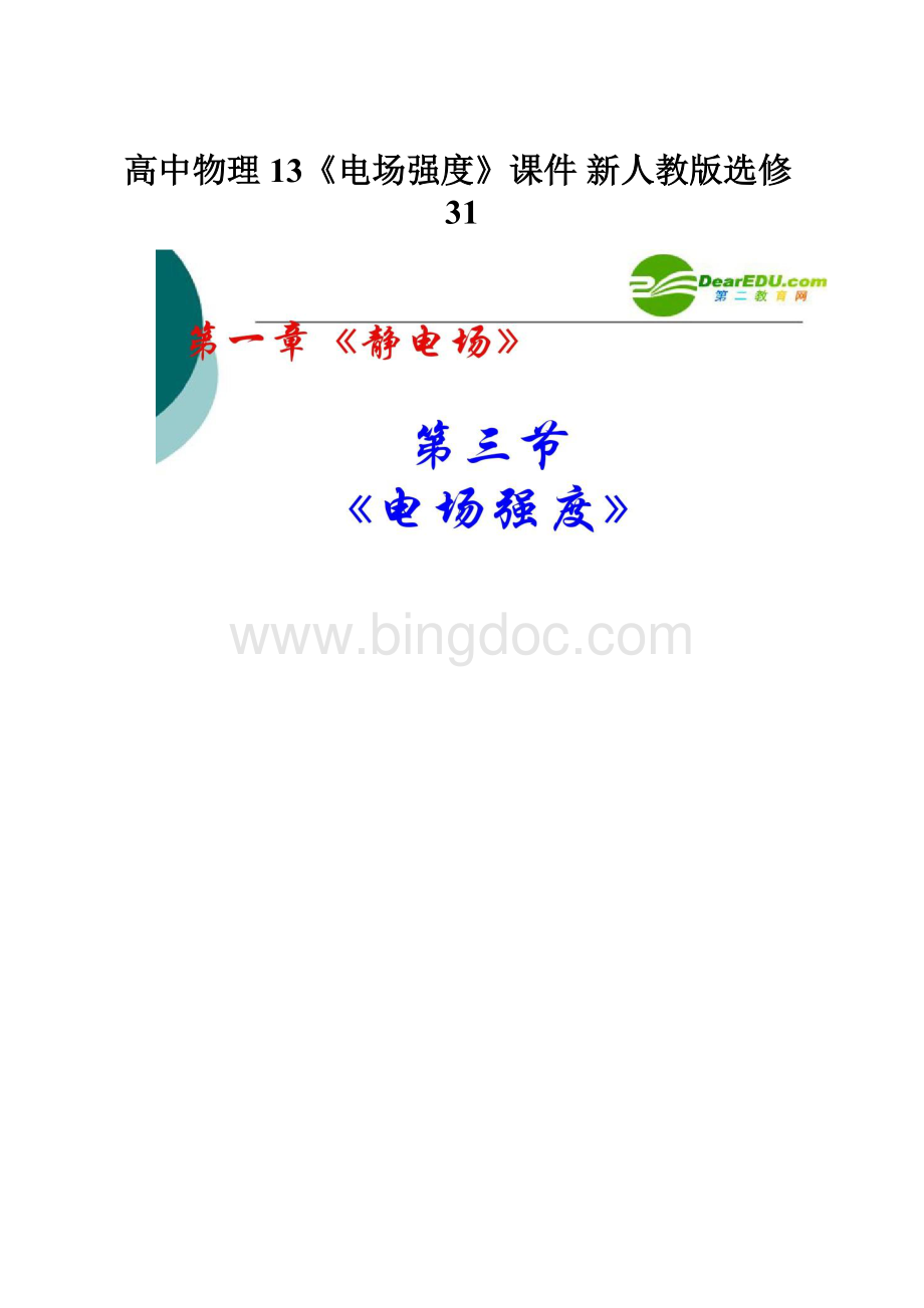 高中物理 13《电场强度》课件 新人教版选修31.docx_第1页