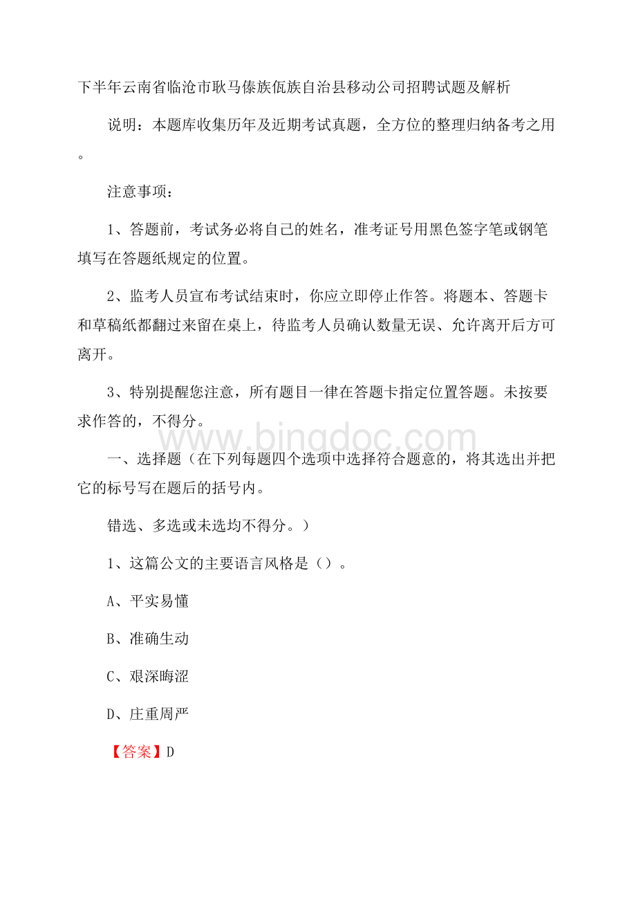 下半年云南省临沧市耿马傣族佤族自治县移动公司招聘试题及解析Word格式.docx