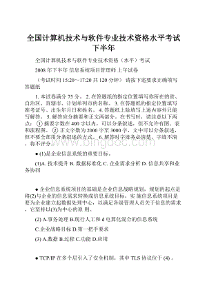 全国计算机技术与软件专业技术资格水平考试 下半年.docx