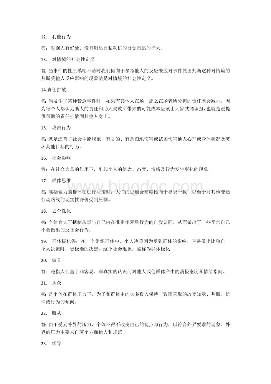 北大社会心理学历年考题整理.docx_第2页