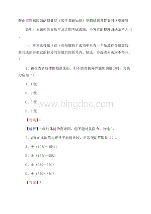 鞍山市铁东区妇幼保健院《医学基础知识》招聘试题及答案.docx