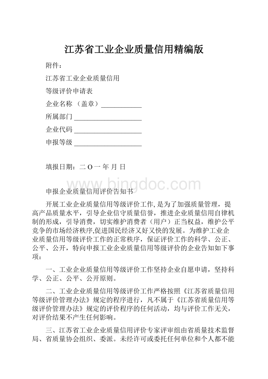 江苏省工业企业质量信用精编版.docx_第1页