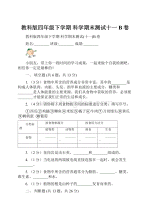 教科版四年级下学期 科学期末测试十一B卷Word下载.docx