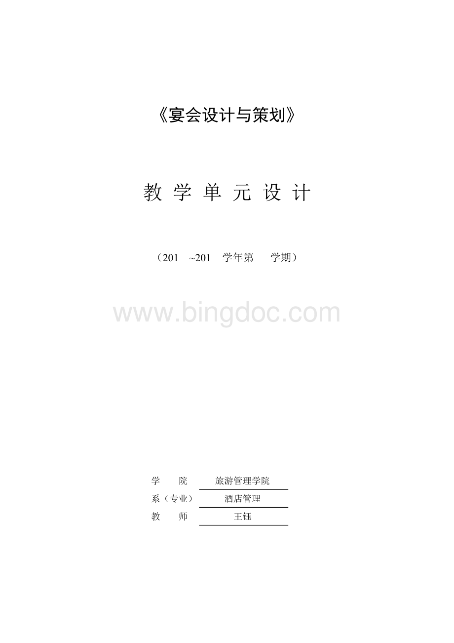 《宴会设计与策划》课程教学单元设计Word格式文档下载.doc