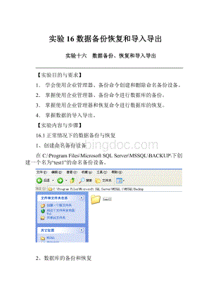 实验16 数据备份恢复和导入导出.docx