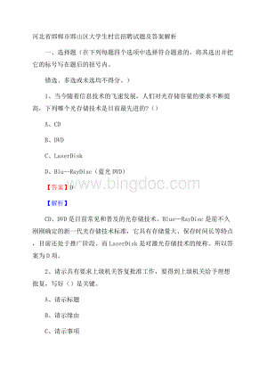 河北省邯郸市邯山区大学生村官招聘试题及答案解析文档格式.docx