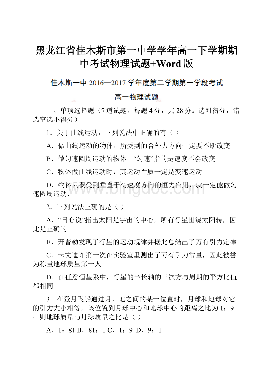 黑龙江省佳木斯市第一中学学年高一下学期期中考试物理试题+Word版.docx_第1页