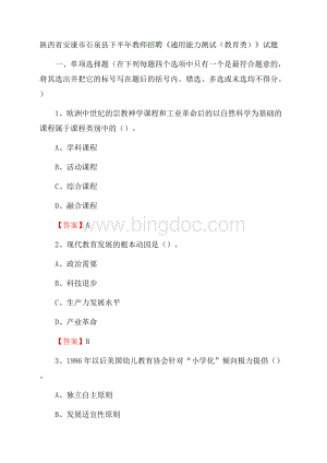 陕西省安康市石泉县下半年教师招聘《通用能力测试(教育类)》试题.docx