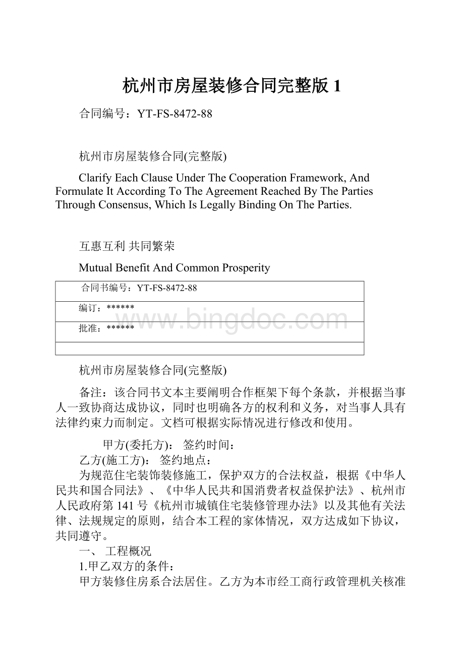 杭州市房屋装修合同完整版1.docx_第1页
