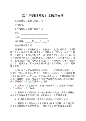 医生医师以及临时工聘用合同.docx